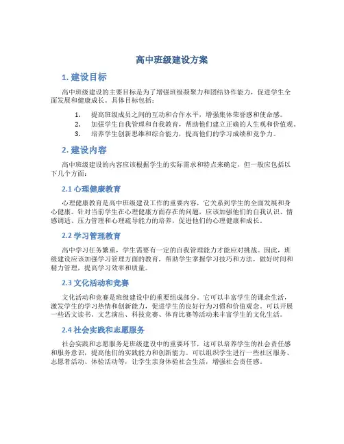 高中班级建设方案