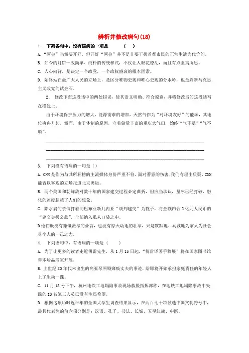 【精选】江苏省启东市高中语文总复习语言文字运用_辨析并修改蹭练习18