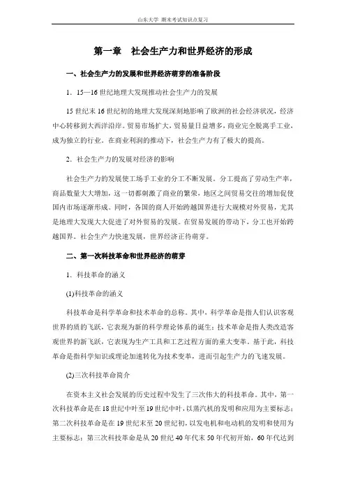 世界经济新论[第一章社会生产力和世界经济的形成]山东大学期末考试知识点复习