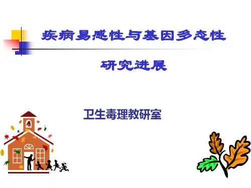 疾病易感性与基因多态性研究进展