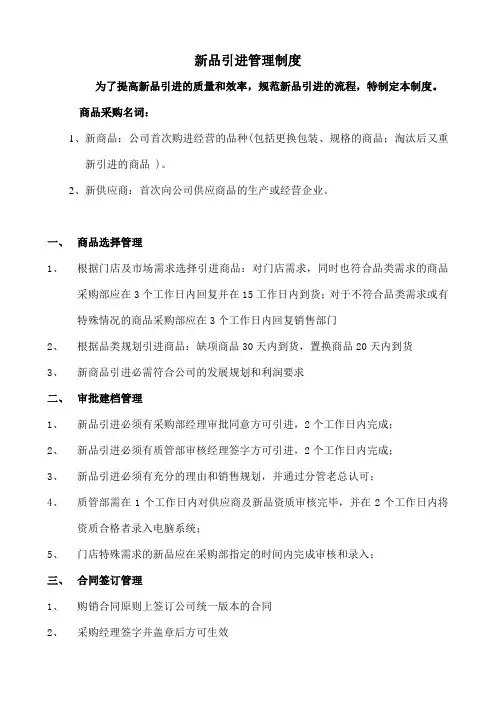 新品引进管理制度