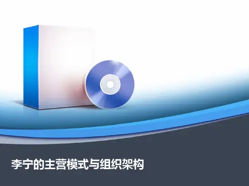 李宁的主营模式与组织架构