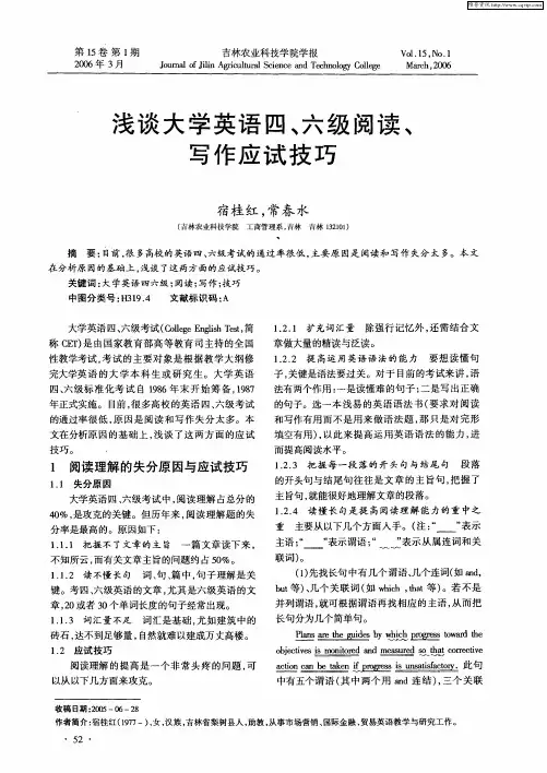 浅谈大学英语四、六级阅读写作应试技巧