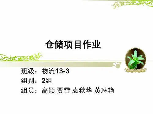 仓储项目作业.ppt