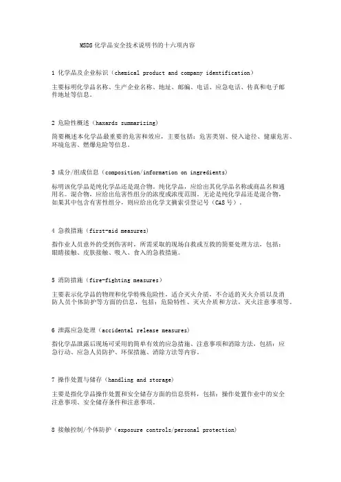 MSDS化学品安全技术说明书的十六项内容