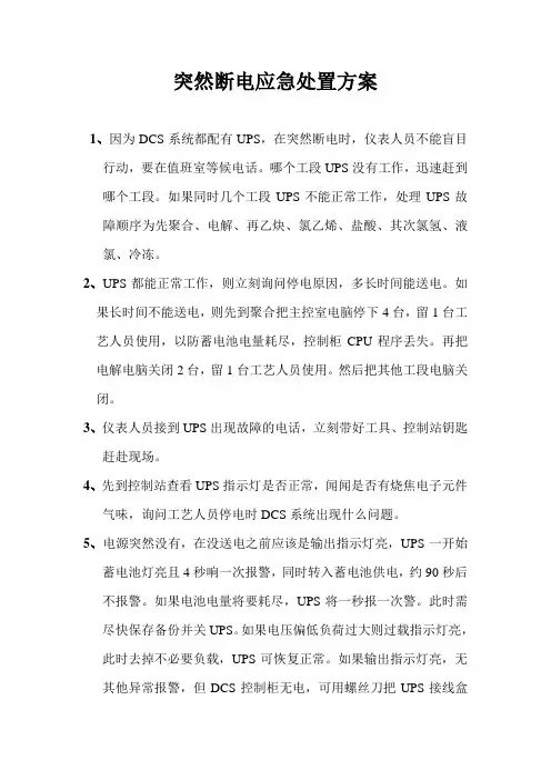 仪表突然断电应急处理方案