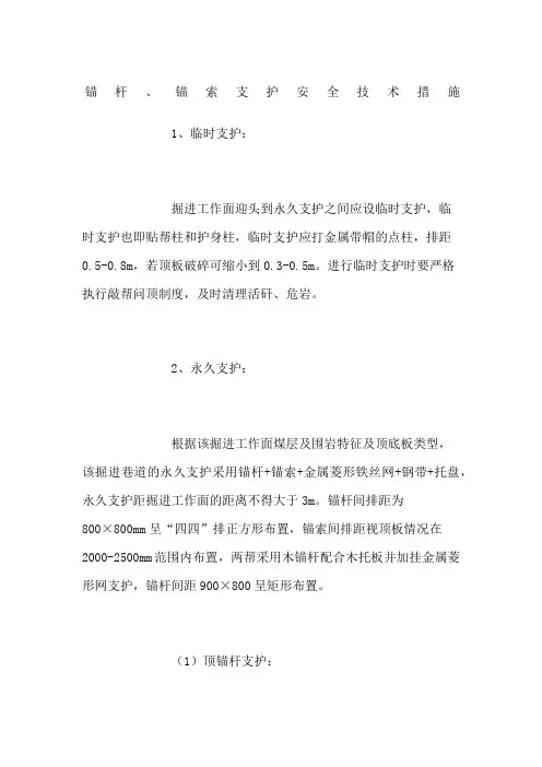 锚杆锚索支护安全技术措施