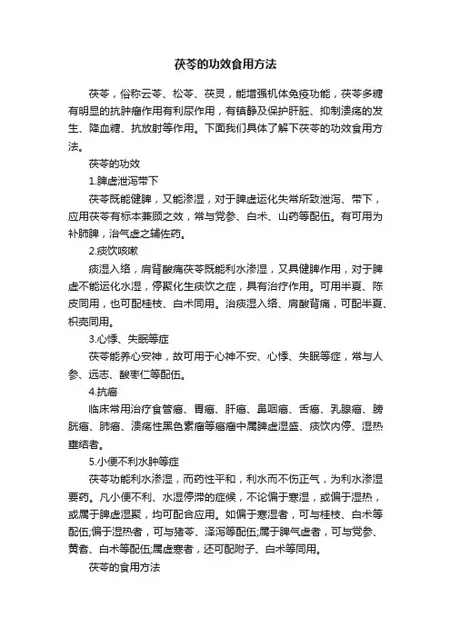 茯苓的功效食用方法