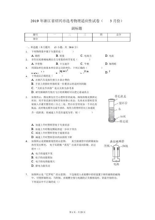 2019年浙江省绍兴市选考物理适应性试卷(3月份)