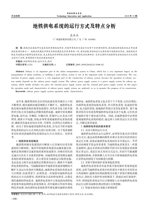 地铁供电系统的运行方式及特点分析