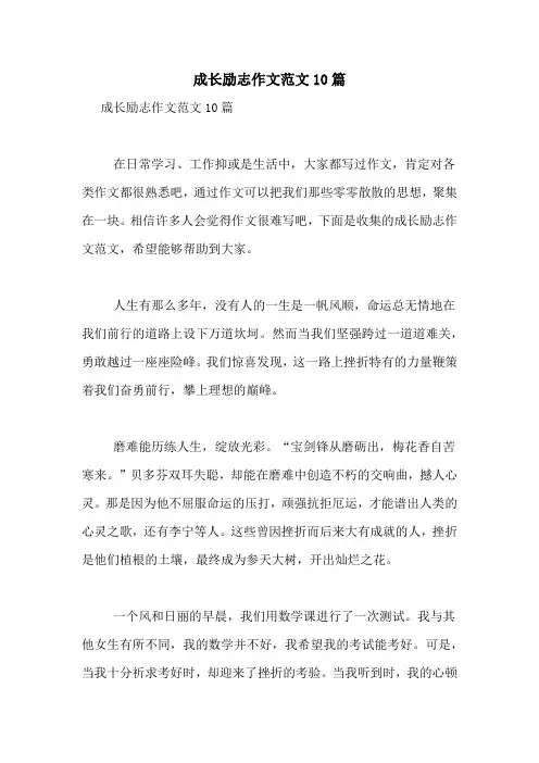 成长励志作文范文10篇