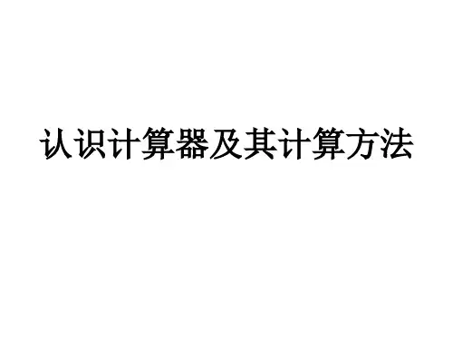苏教版四年级上册数学《认识计算器及其计算方法》公开课课件PPT
