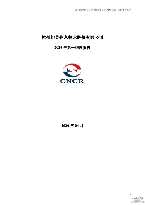 初灵信息：2020年第一季度报告全文
