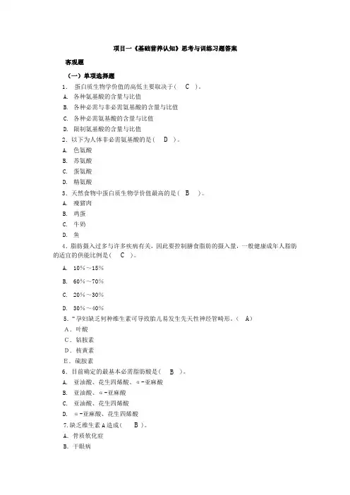 食品营养与配餐(第二版)项目1 习题答案