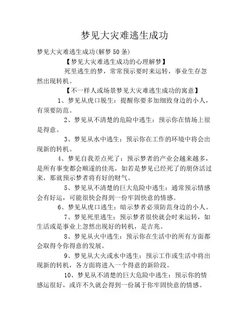 梦见大灾难逃生成功