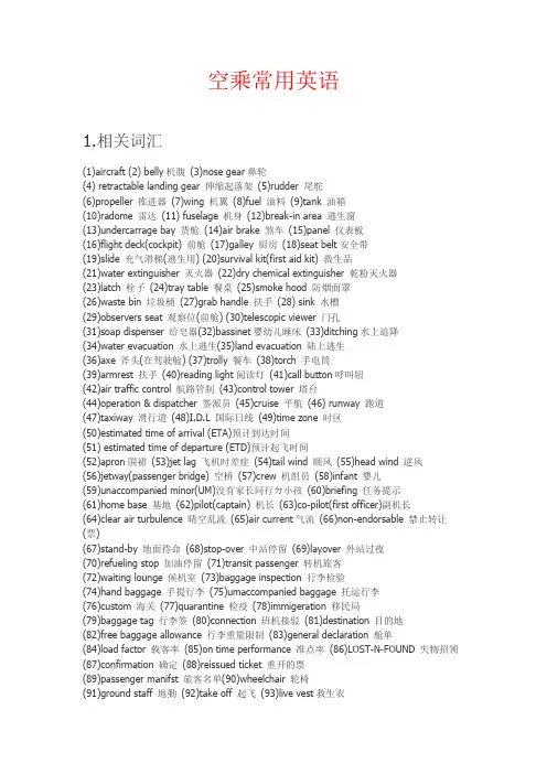 (完整word版)空乘常用英语,提高空姐的英语水平