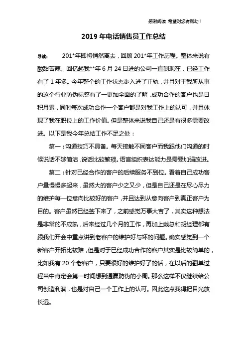 2019年电话销售员工作总结