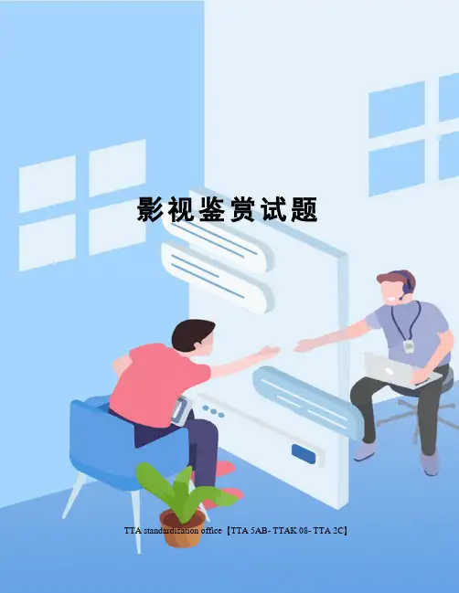影视鉴赏试题