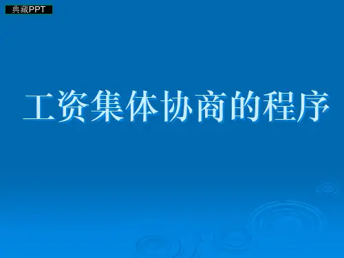 工资集体协商程序PPT课件