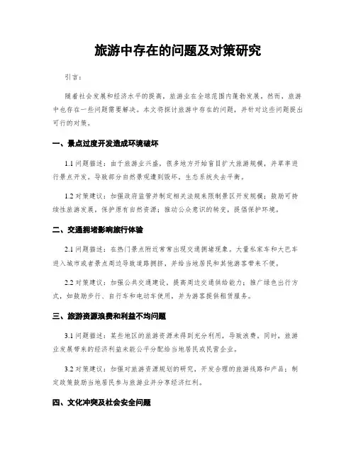 旅游中存在的问题及对策研究