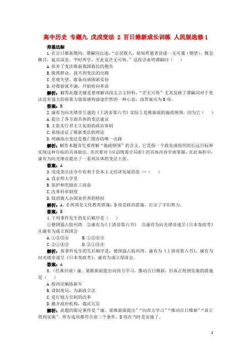 高中历史专题九戊戌变法2百日维新成长训练人民版选修
