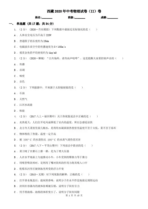 西藏2020年中考物理试卷(II)卷(考试)