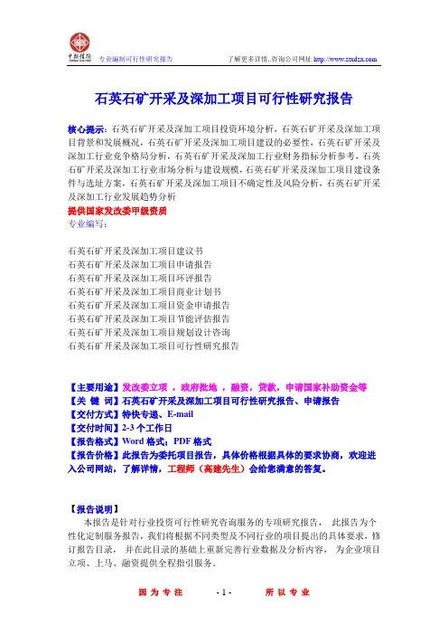 石英石矿开采及深加工项目可行性研究报告
