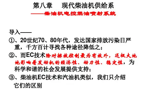 第八章1 EFI柴油机供给系