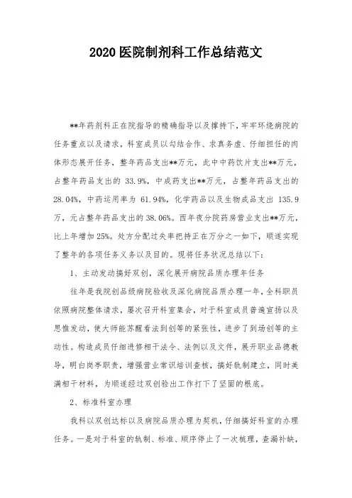 2020医院制剂科工作总结范文