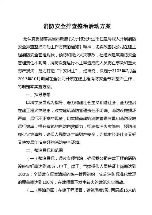 建筑消防安全专项整治实施方案