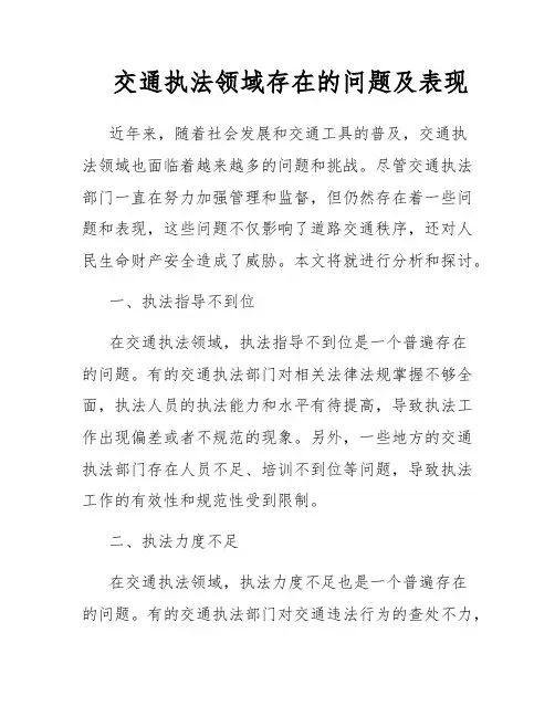 交通执法领域存在的问题及表现