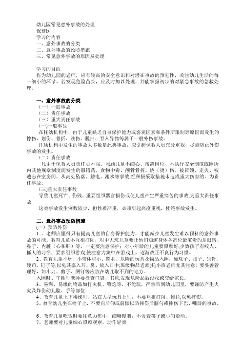 幼儿园常见意外事故的处理