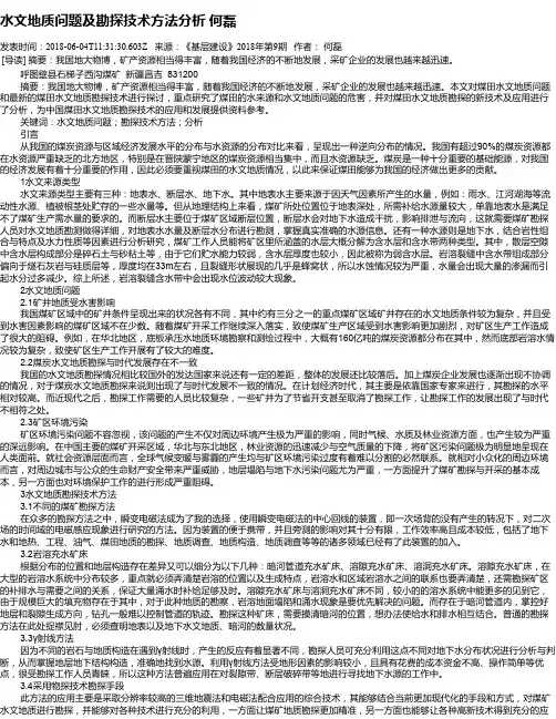 水文地质问题及勘探技术方法分析 何磊