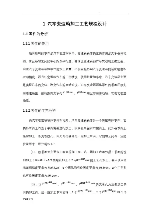 汽车变速箱箱体加工工艺设计及夹具设计