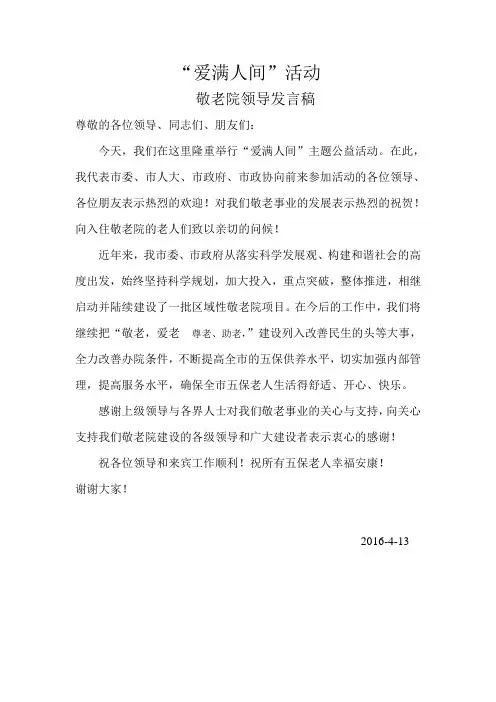 敬老院领导发言稿