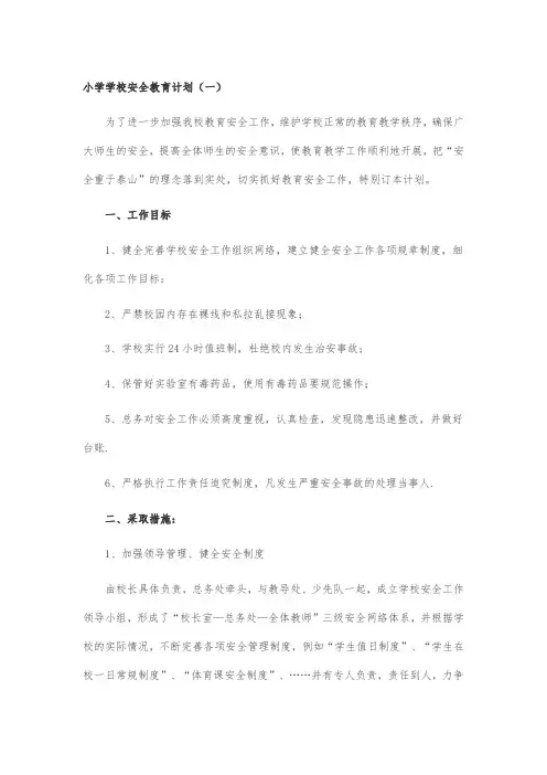 小学学校安全教育计划(一)