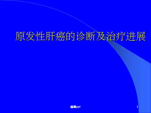 原发性肝癌的诊断及治疗
