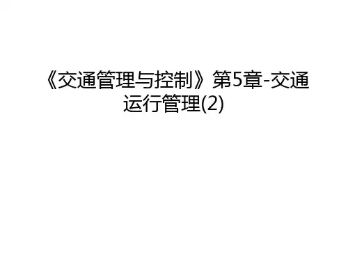 《交通管理与控制》第5章-交通运行管理(2)讲解学习
