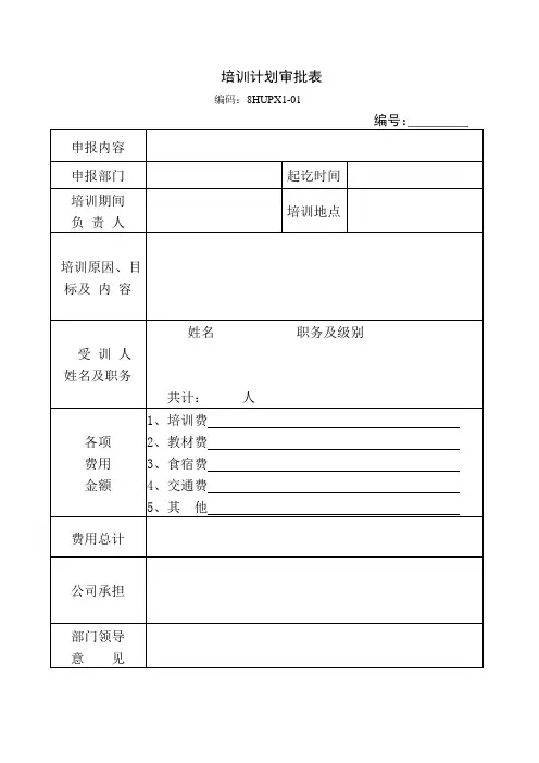 有限公司培训计划审批表