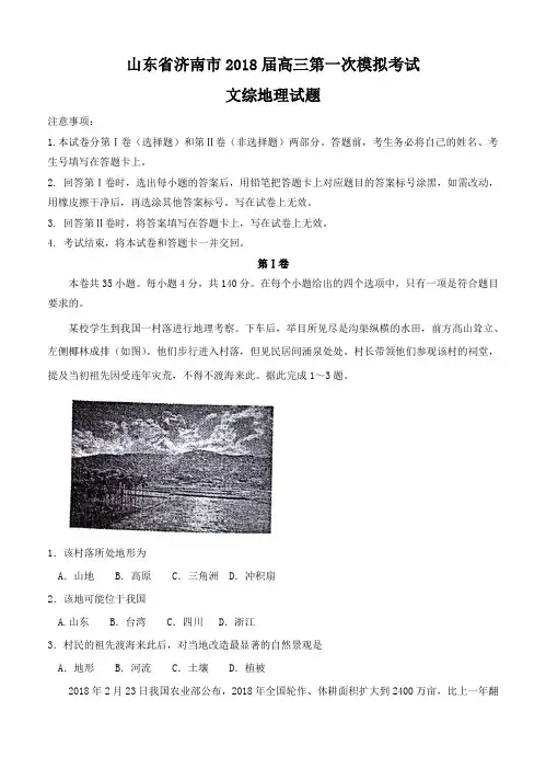 山东省济南市2018届高三第一次模拟考试文综地理试卷(含答案)