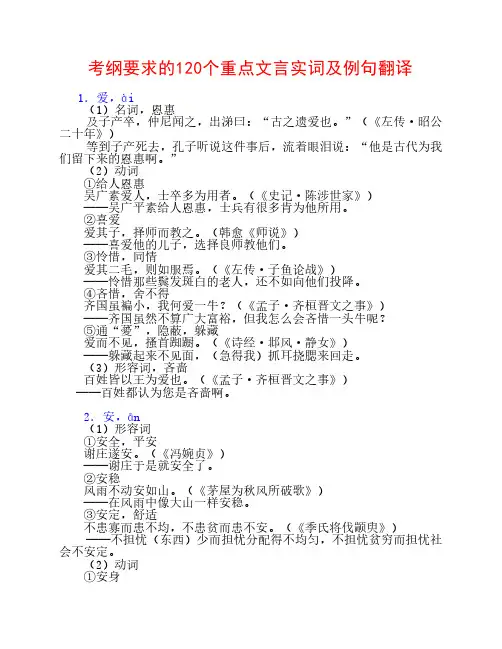 考纲要求的120个重点文言实词及例句翻译