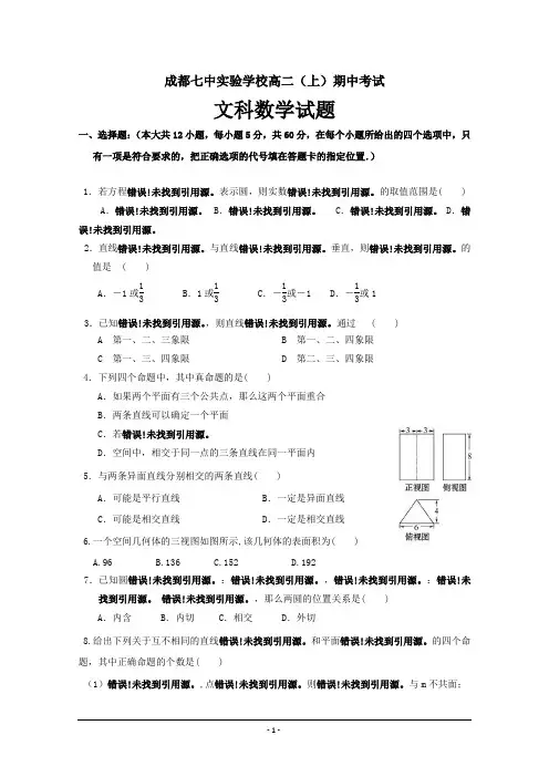 四川省成都七中实验学校2015-2016学年高二上学期期中考试数学(文)试题 Word版含答案