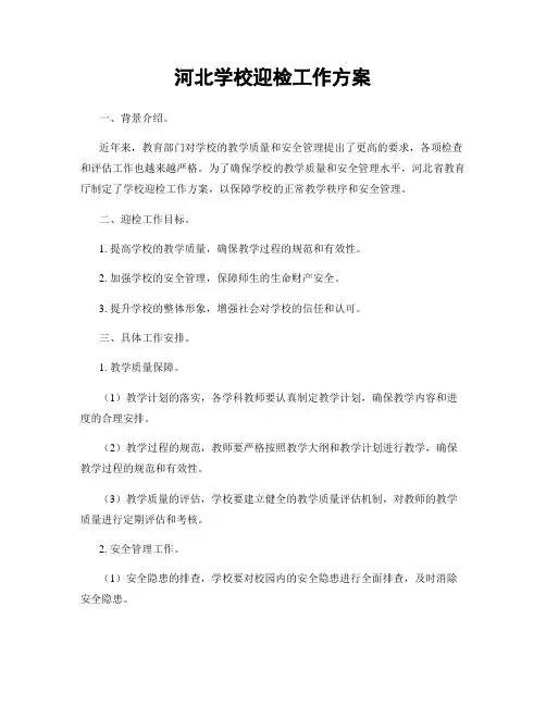 河北学校迎检工作方案