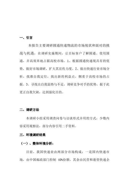 圆通快递市场调研报告