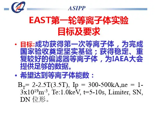 EAST第一轮等离子体实验目标及要求