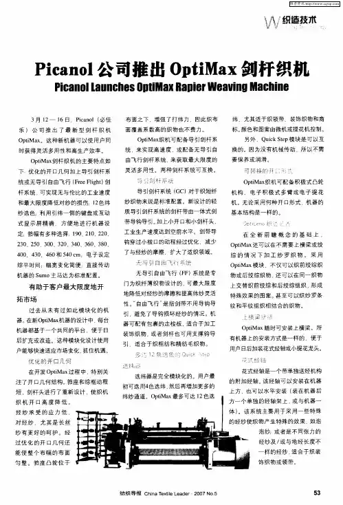 Picanol公司推出OptiMax剑杆织机