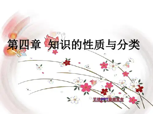第四章 知识的性质与分类