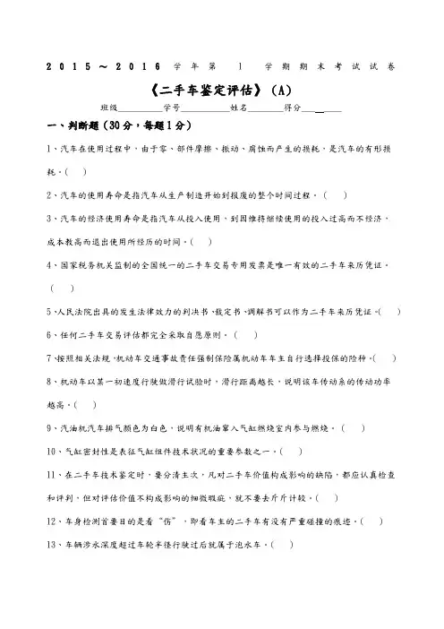二手车鉴定评估试题A及答案解析