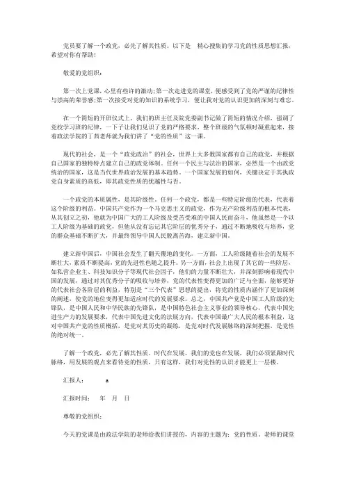关于学习党的性质思想汇报范文【精品】
