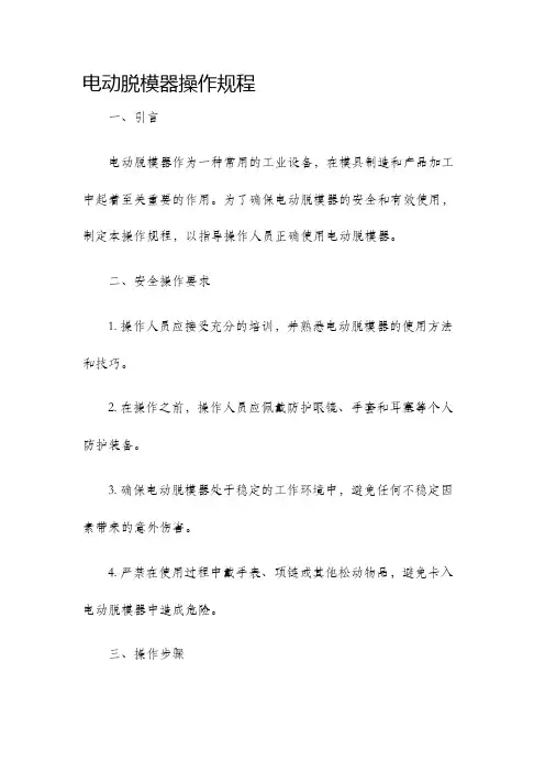 电动脱模器操作规程